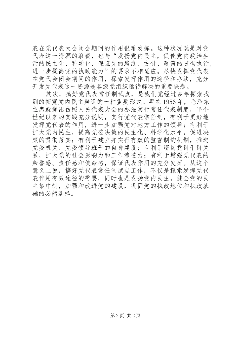 在镇常任制党代表会议上的讲话发言提纲_1_第2页