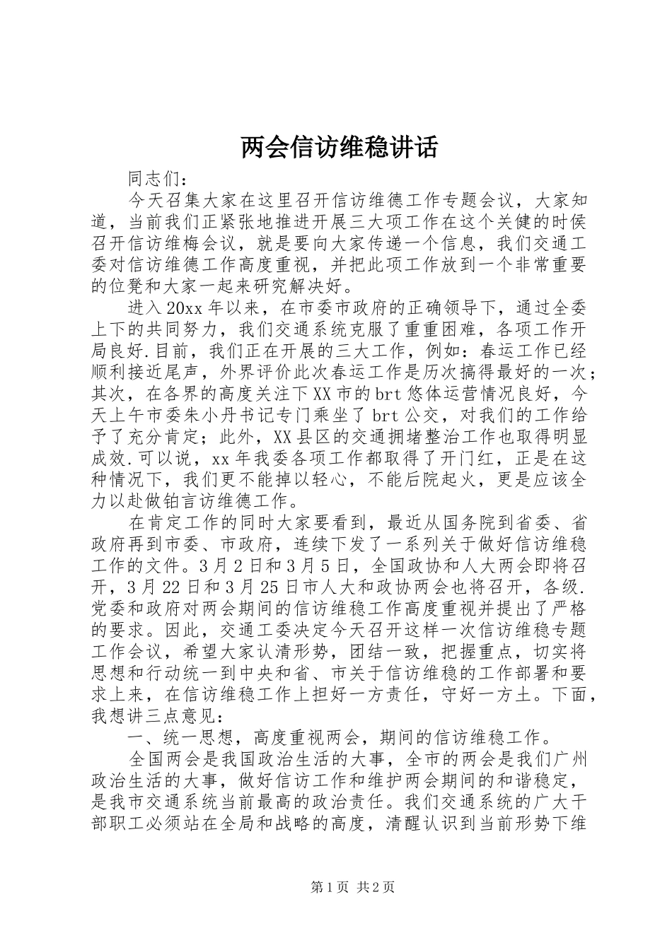 两会信访维稳讲话发言_第1页