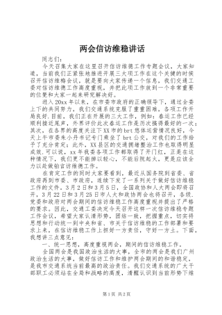 两会信访维稳讲话发言