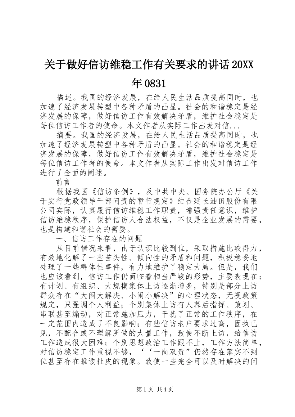 关于做好信访维稳工作有关要求的讲话发言20XX年0831(3)_第1页