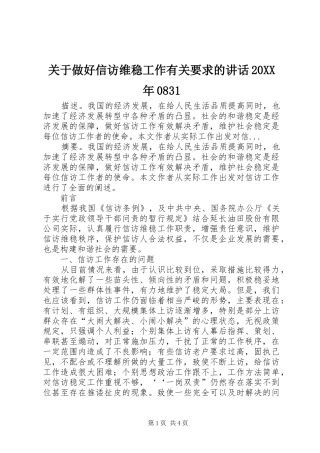 关于做好信访维稳工作有关要求的讲话发言20XX年0831(3)
