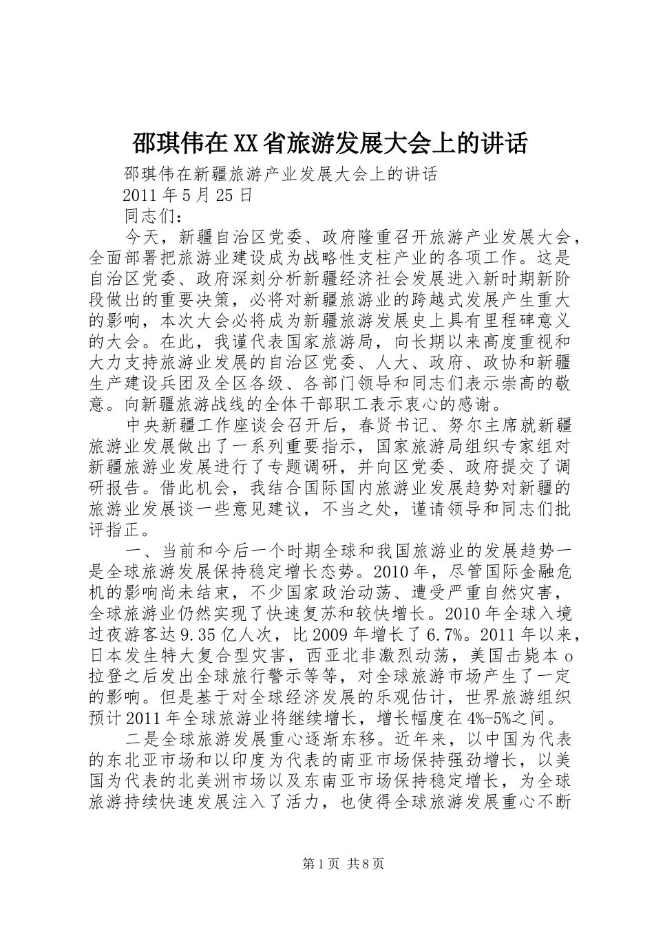 邵琪伟在XX省旅游发展大会上的讲话发言_第1页