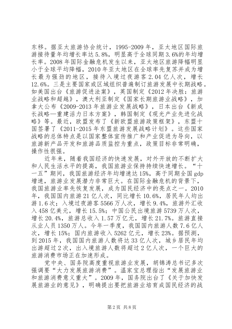邵琪伟在XX省旅游发展大会上的讲话发言_第2页