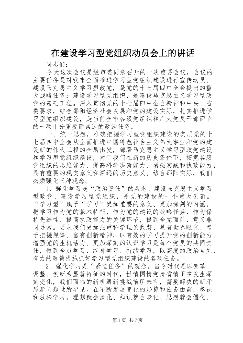 在建设学习型党组织动员会上的讲话发言_第1页