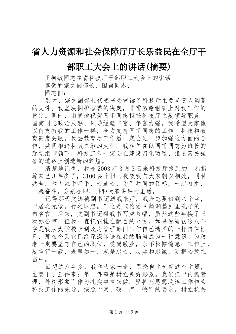 省人力资源和社会保障厅厅长乐益民在全厅干部职工大会上的讲话发言(摘要)_1_第1页