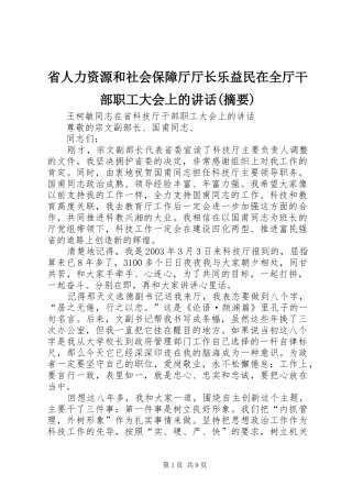省人力资源和社会保障厅厅长乐益民在全厅干部职工大会上的讲话发言(摘要)_1