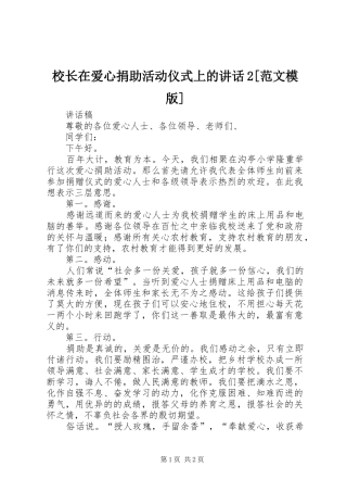 校长在爱心捐助活动仪式上的讲话发言2[范文模版](4)