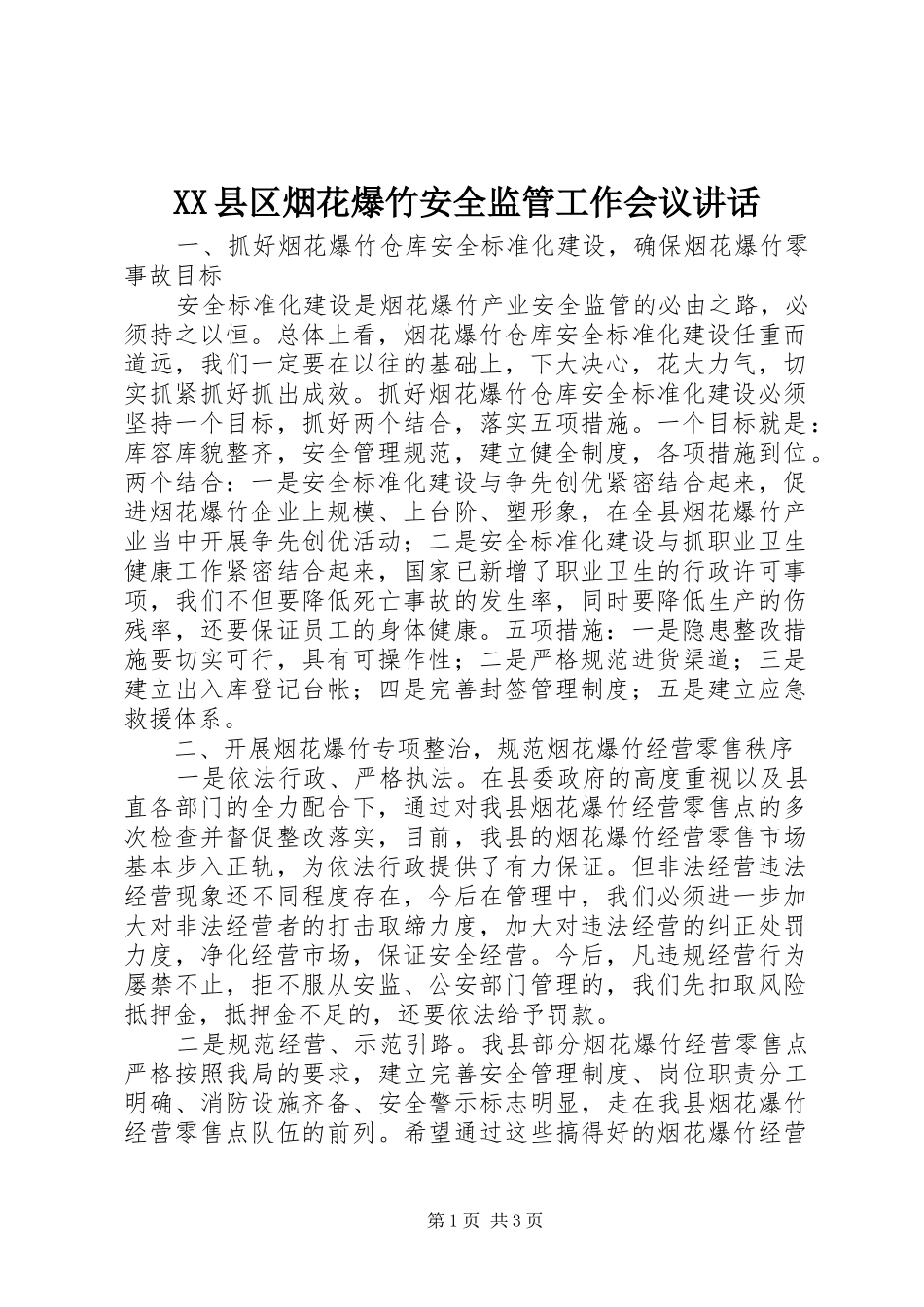 XX县区烟花爆竹安全监管工作会议讲话发言_第1页