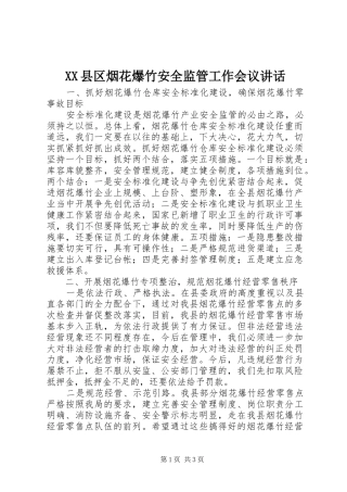 XX县区烟花爆竹安全监管工作会议讲话发言