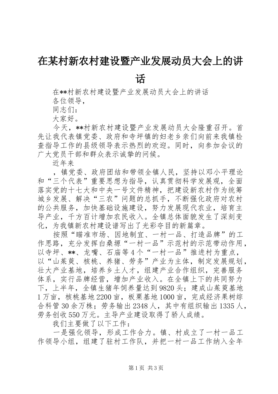 在某村新农村建设暨产业发展动员大会上的讲话发言_第1页