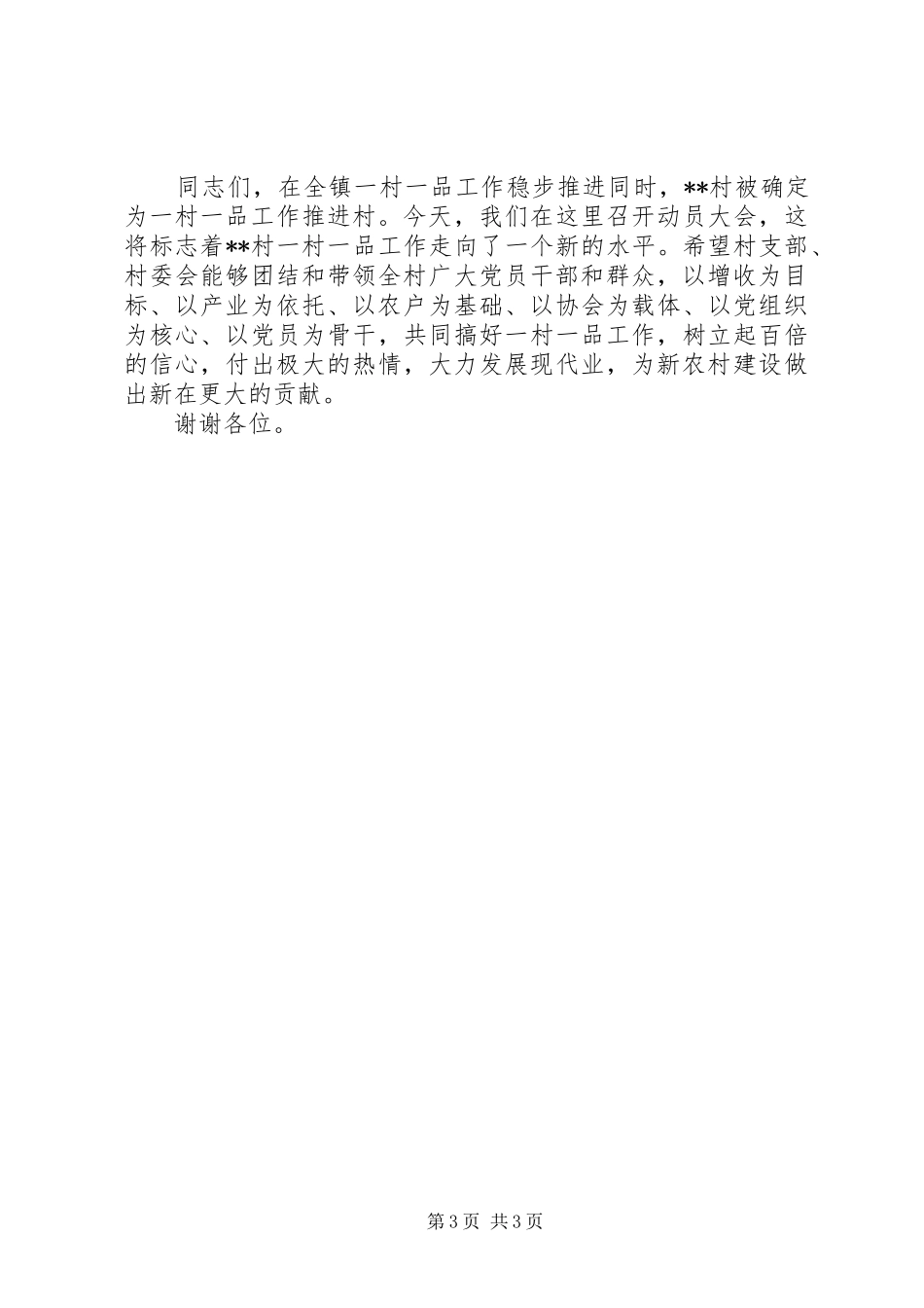 在某村新农村建设暨产业发展动员大会上的讲话发言_第3页