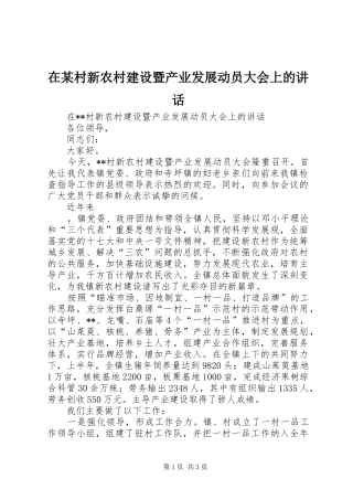 在某村新农村建设暨产业发展动员大会上的讲话发言