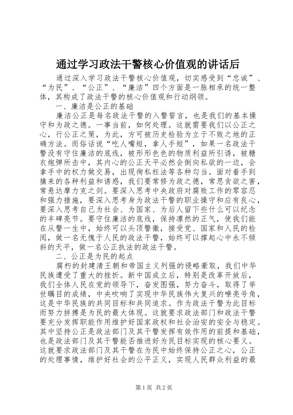 通过学习政法干警核心价值观的讲话发言后_第1页