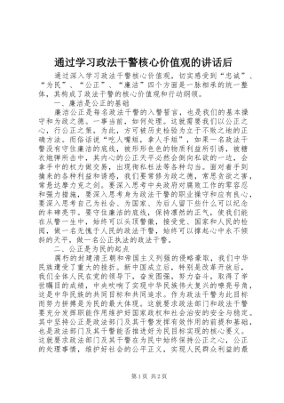 通过学习政法干警核心价值观的讲话发言后