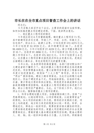 市长在在全市重点项目督查工作会上的讲话发言