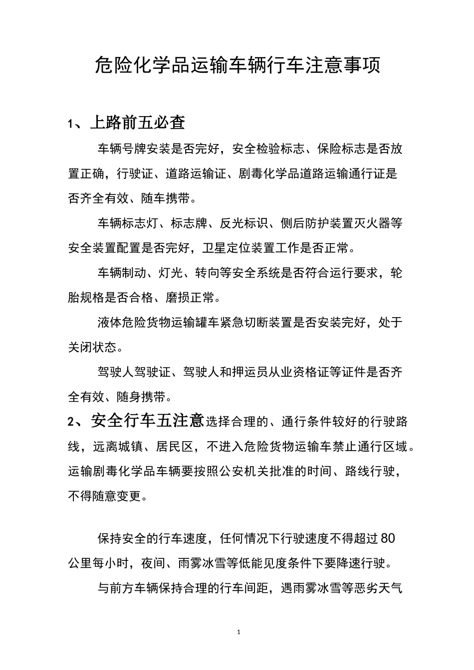 危险化学品运输车辆行车注意事项_第1页