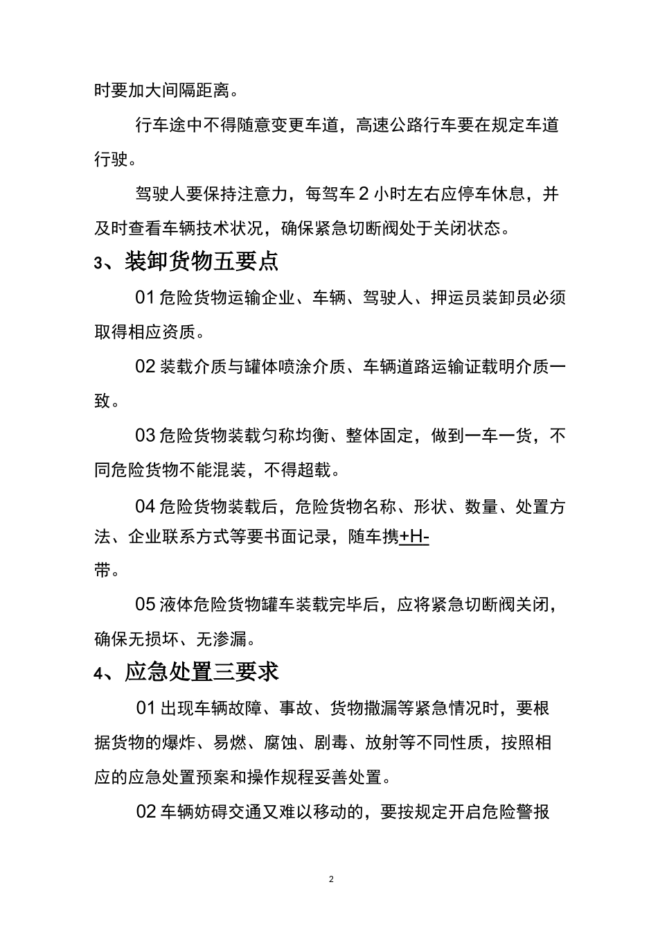 危险化学品运输车辆行车注意事项_第2页