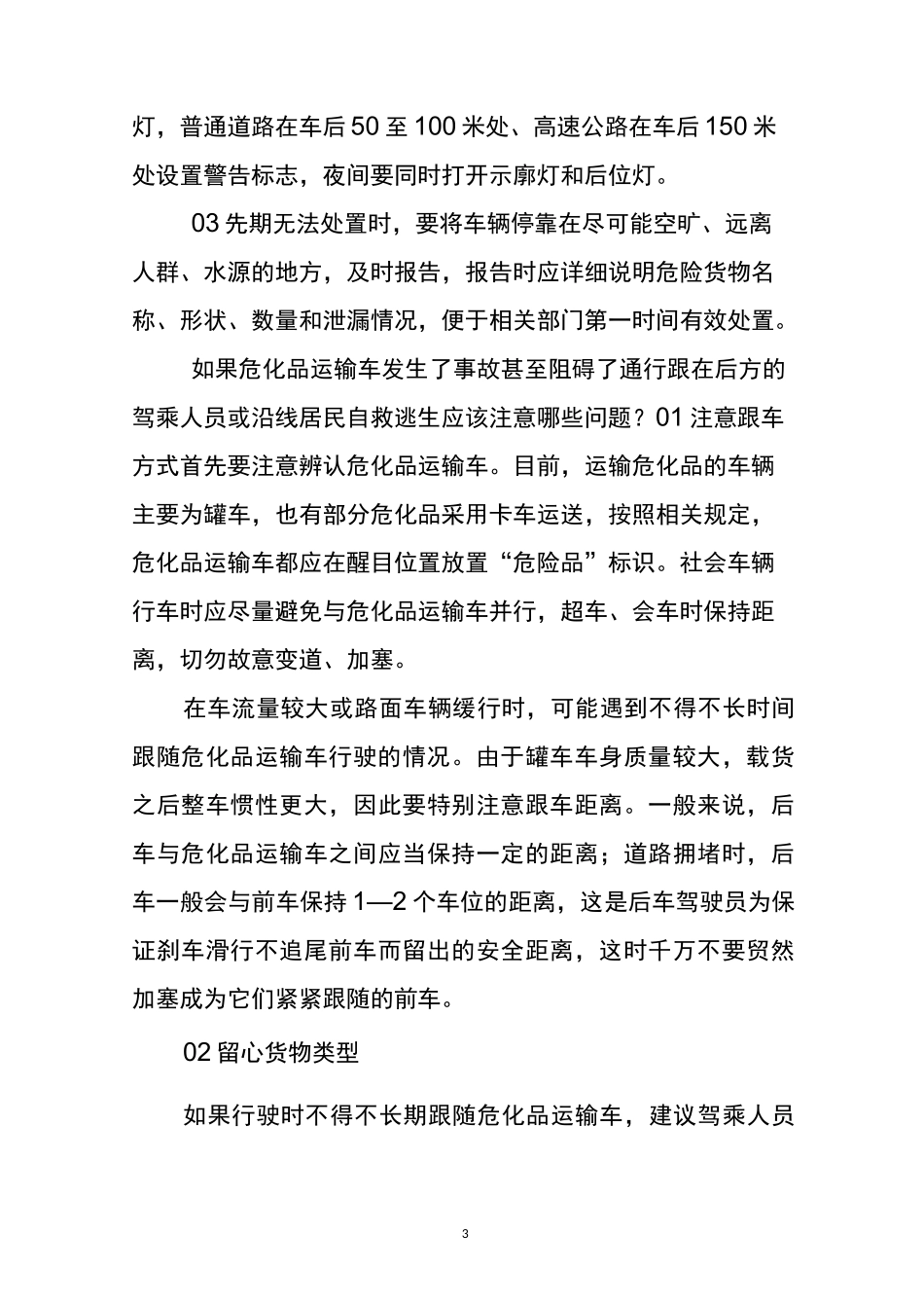 危险化学品运输车辆行车注意事项_第3页