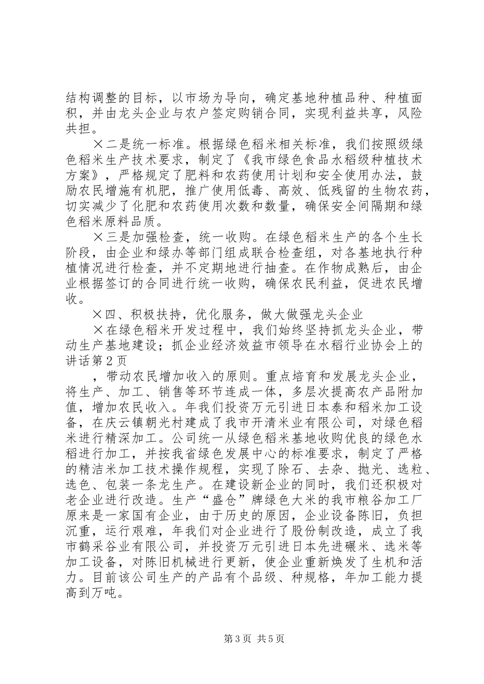 市领导在水稻行业协会上的讲话发言_第3页