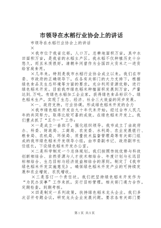 市领导在水稻行业协会上的讲话发言