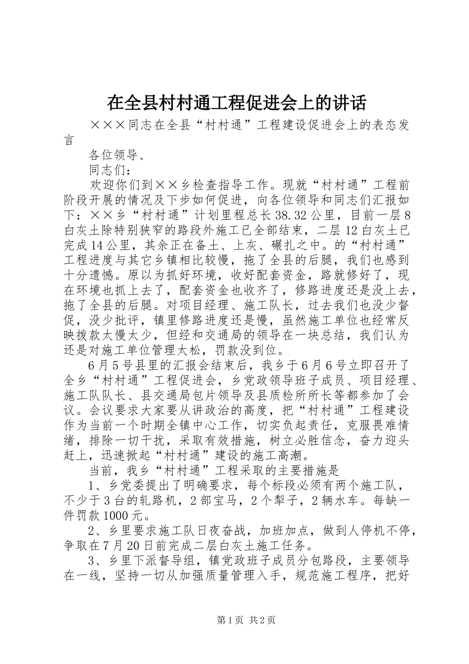 在全县村村通工程促进会上的讲话发言_第1页