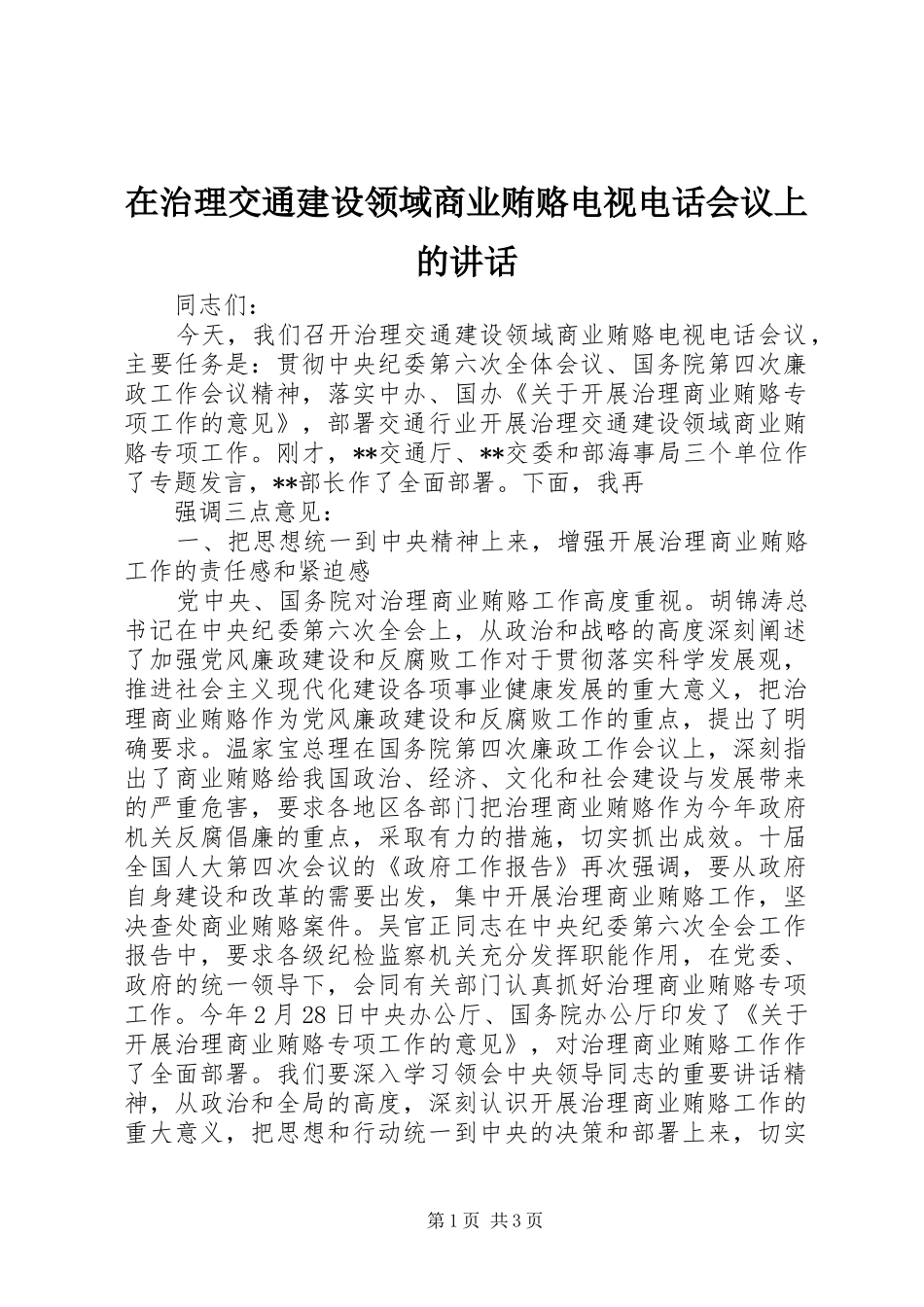 在治理交通建设领域商业贿赂电视电话会议上的讲话发言_第1页