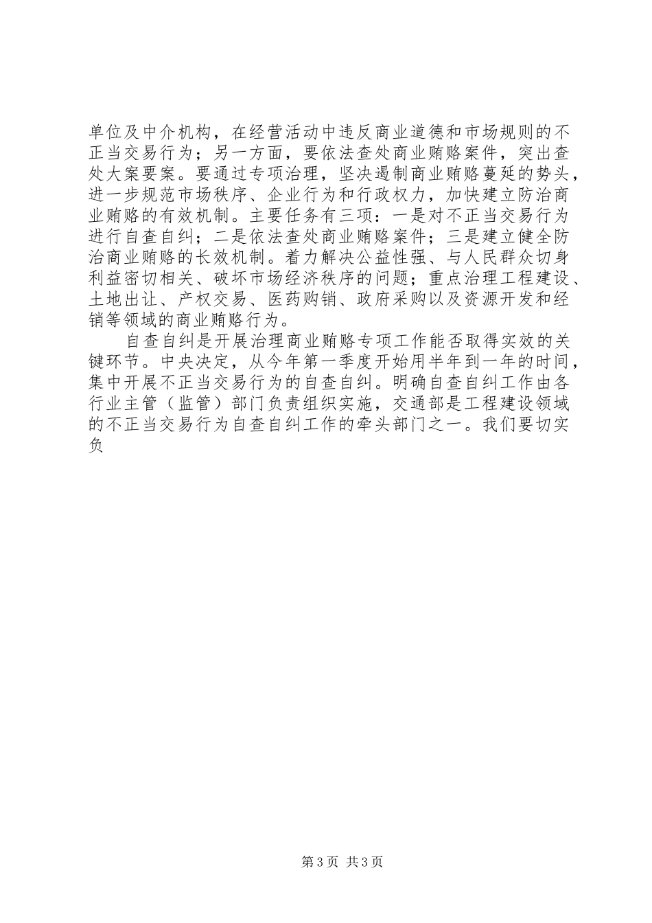 在治理交通建设领域商业贿赂电视电话会议上的讲话发言_第3页