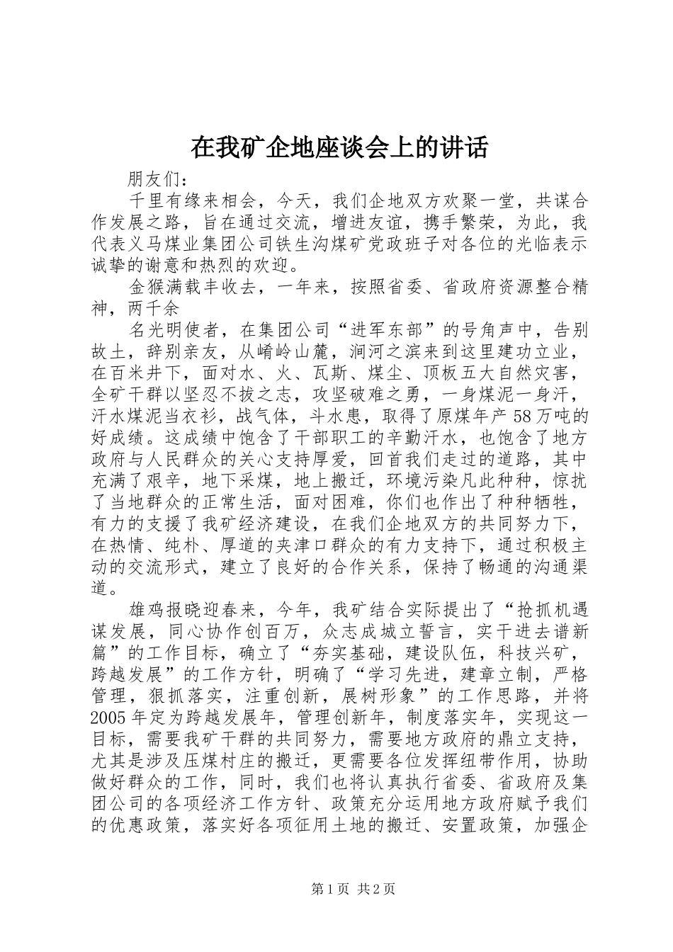 在我矿企地座谈会上的讲话发言_第1页