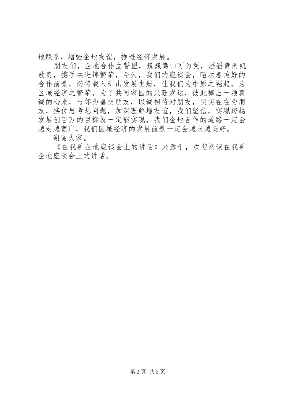 在我矿企地座谈会上的讲话发言_第2页