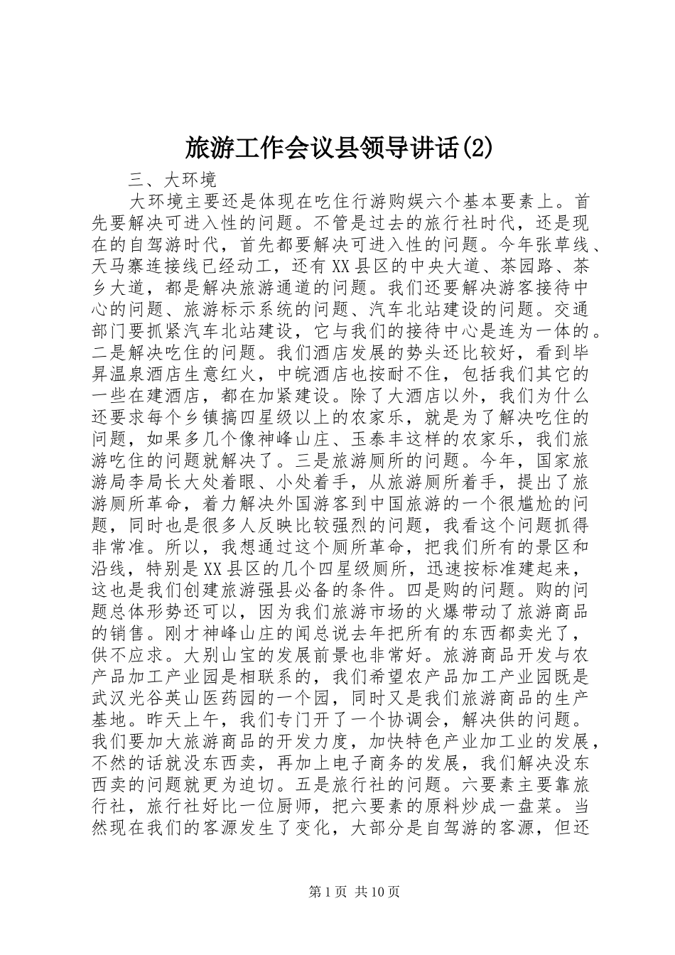 旅游工作会议县领导讲话发言_第1页
