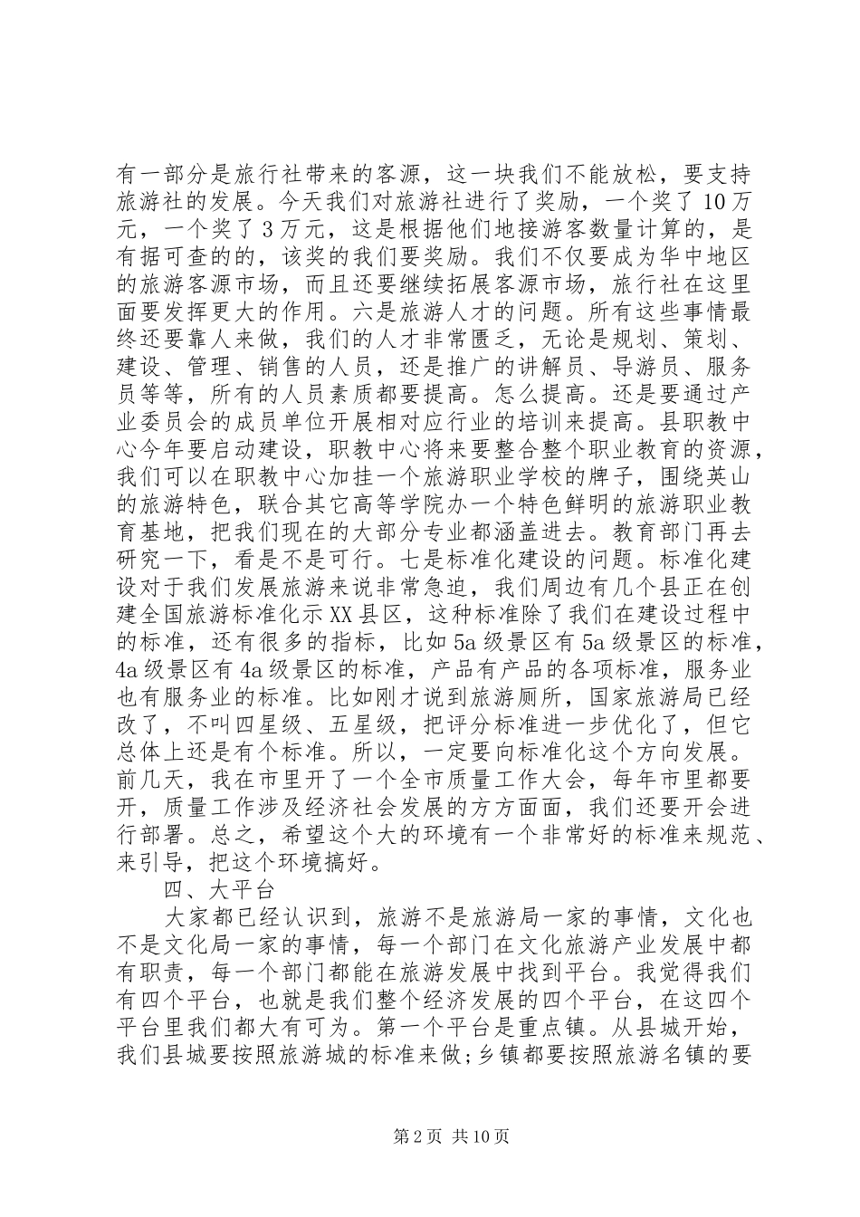 旅游工作会议县领导讲话发言_第2页