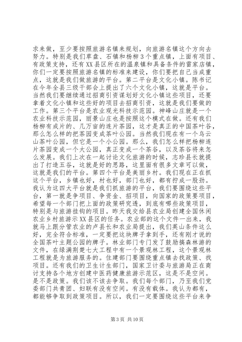 旅游工作会议县领导讲话发言_第3页