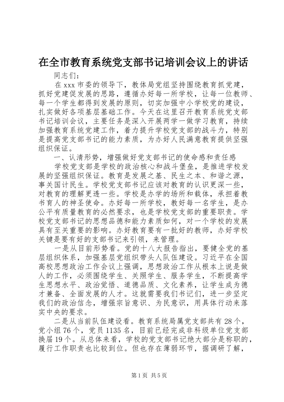 在全市教育系统党支部书记培训会议上的讲话发言_第1页
