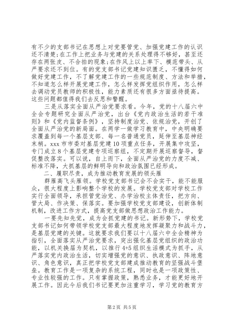 在全市教育系统党支部书记培训会议上的讲话发言_第2页