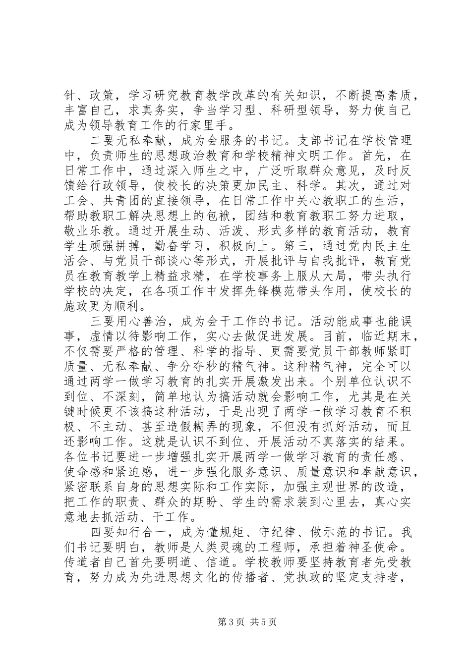 在全市教育系统党支部书记培训会议上的讲话发言_第3页