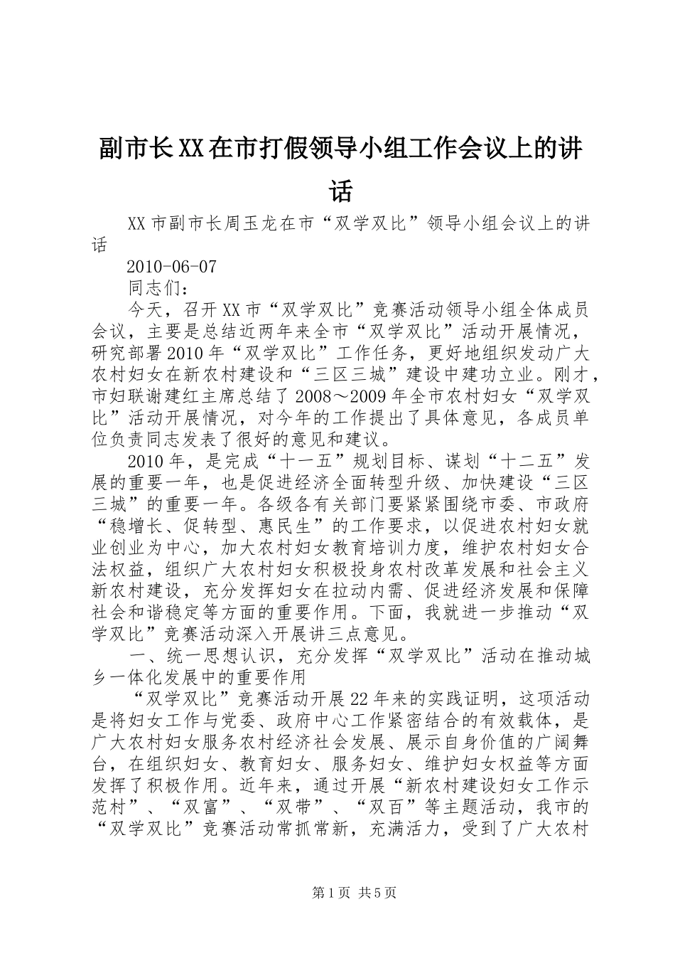 副市长XX在市打假领导小组工作会议上的讲话发言_第1页