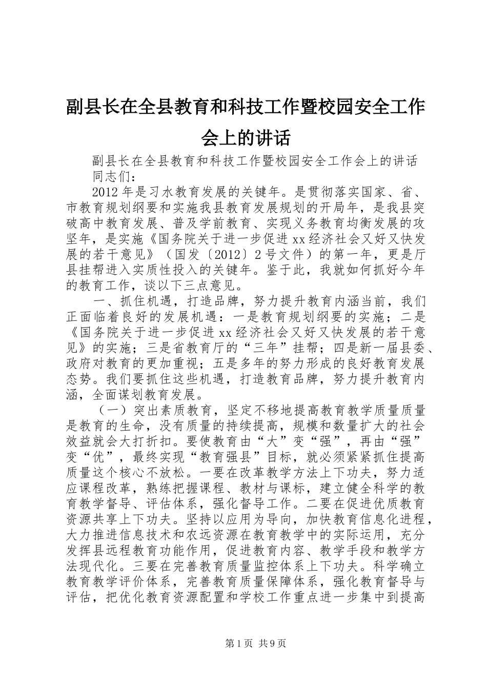 副县长在全县教育和科技工作暨校园安全工作会上的讲话发言_第1页