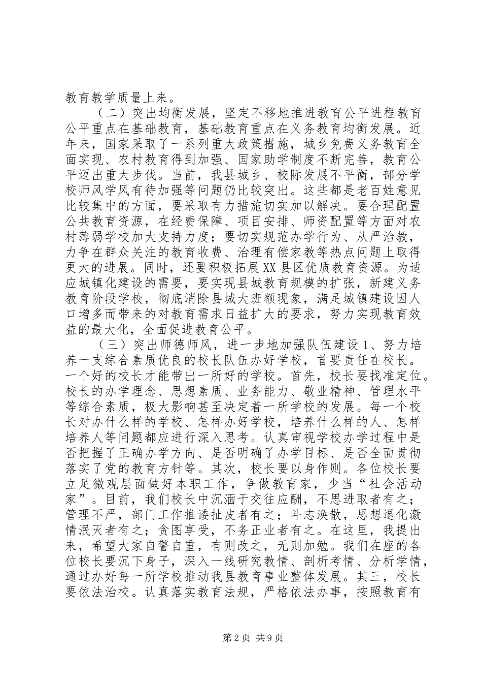 副县长在全县教育和科技工作暨校园安全工作会上的讲话发言_第2页