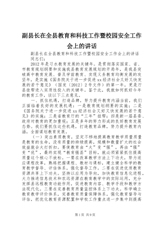 副县长在全县教育和科技工作暨校园安全工作会上的讲话发言