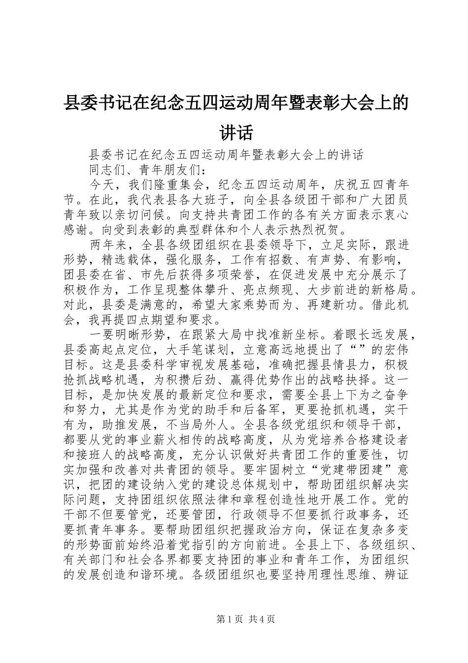 县委书记在纪念五四运动周年暨表彰大会上的讲话发言_第1页