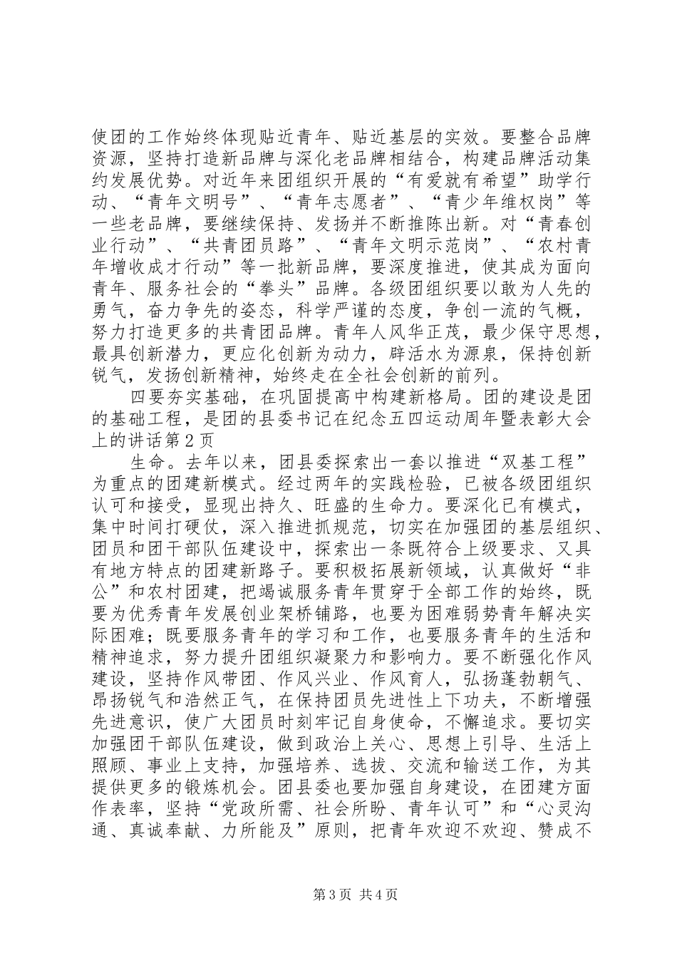 县委书记在纪念五四运动周年暨表彰大会上的讲话发言_第3页