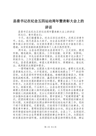 县委书记在纪念五四运动周年暨表彰大会上的讲话发言