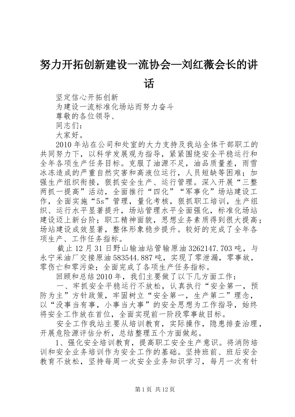 努力开拓创新建设一流协会—刘红薇会长的讲话发言_第1页