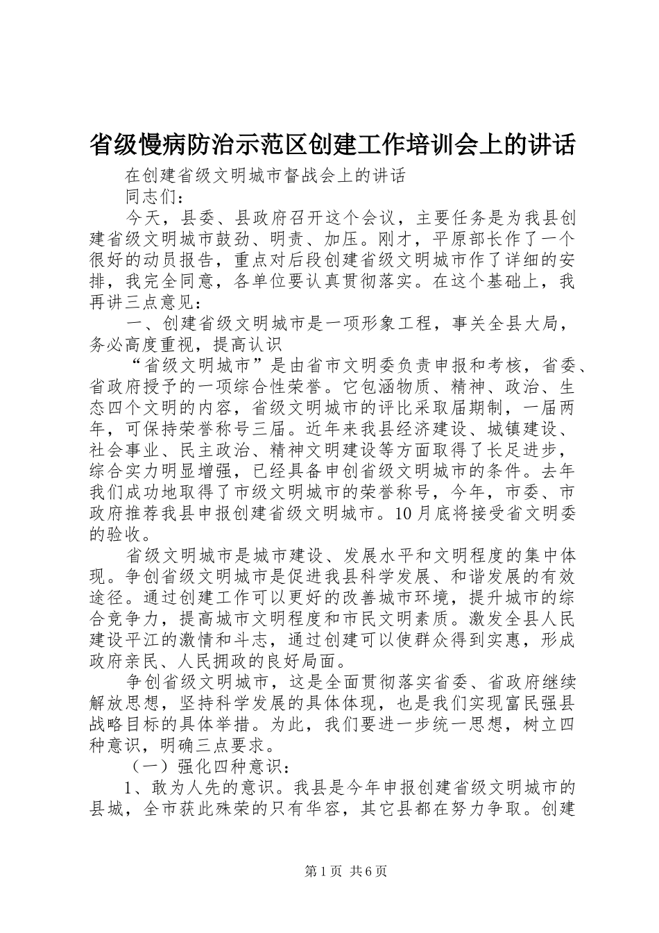 省级慢病防治示范区创建工作培训会上的讲话发言_第1页
