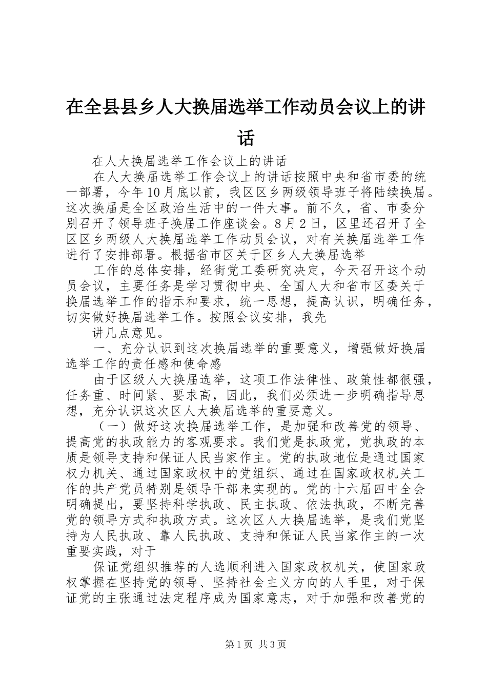 在全县县乡人大换届选举工作动员会议上的讲话发言_第1页