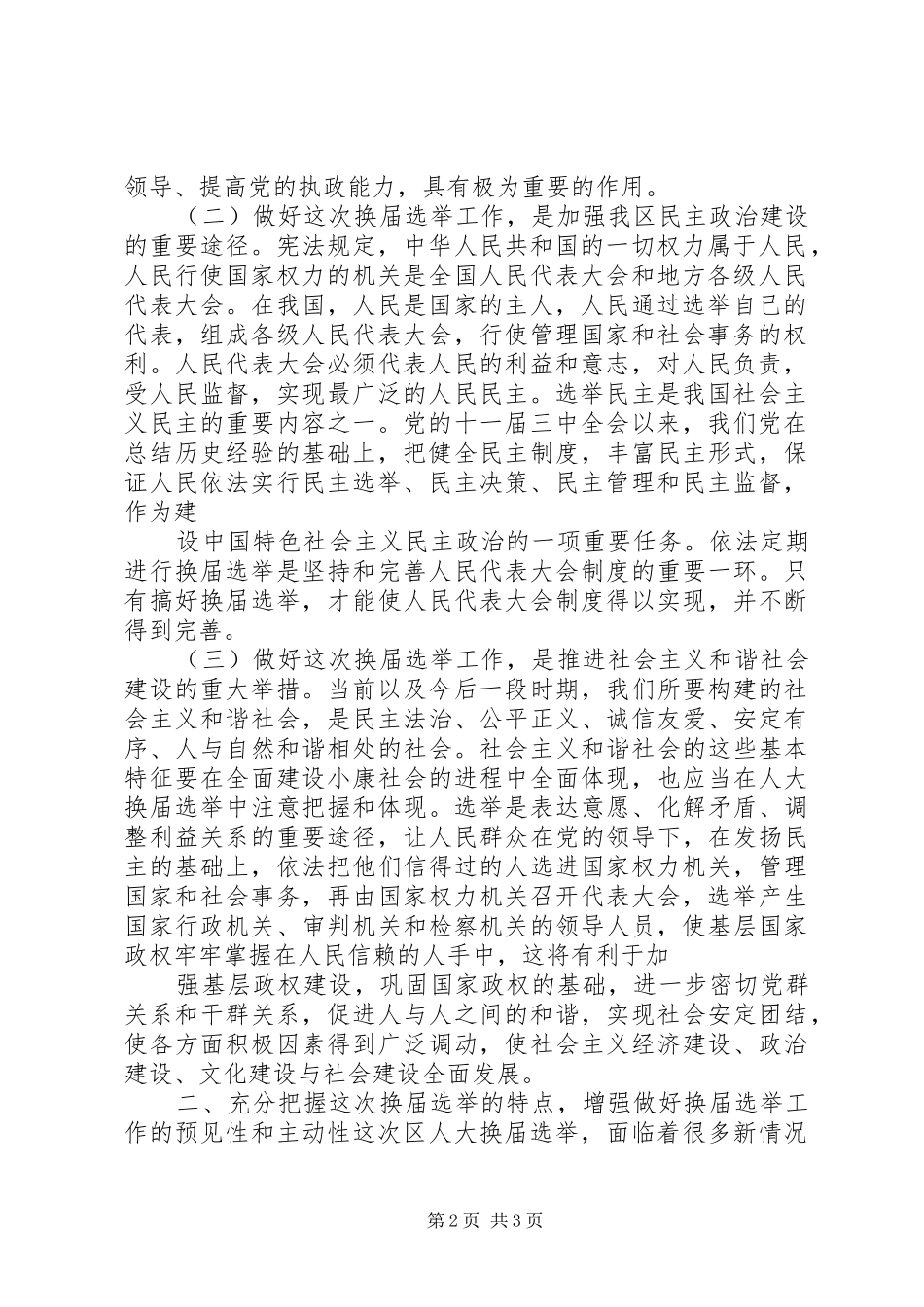 在全县县乡人大换届选举工作动员会议上的讲话发言_第2页