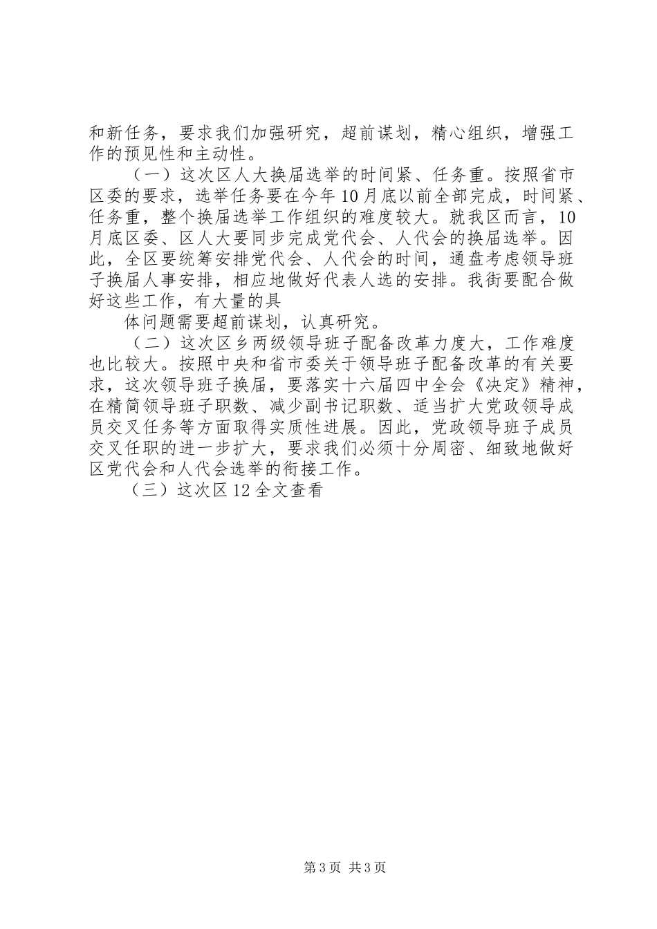 在全县县乡人大换届选举工作动员会议上的讲话发言_第3页