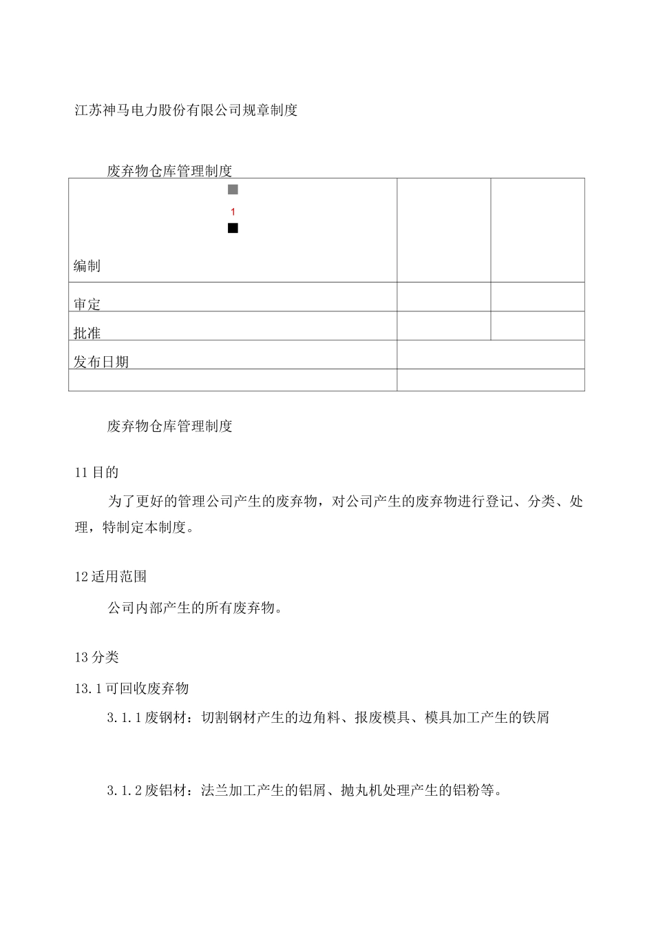 废弃物仓库管理制度_第1页
