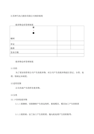 废弃物仓库管理制度