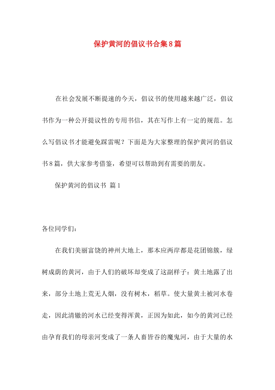 保护黄河的倡议书合集8篇_第1页